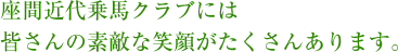 座間近代乗馬クラブには皆さんの素敵な笑顔がたくさんあります。