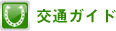 交通ガイド