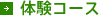 体験コース